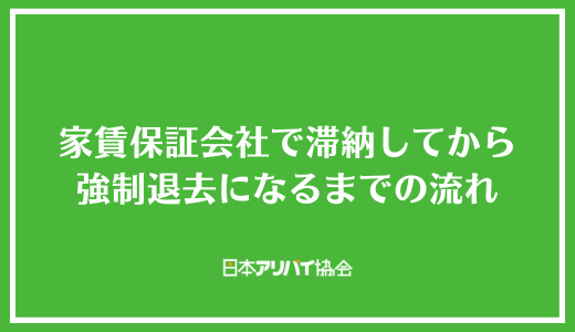 家賃保証会社で滞納してから強制退去になるまでの流れ
