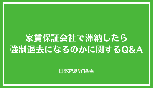 家賃保証会社で滞納したら強制退去になるのかに関するQ&A