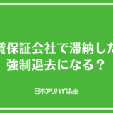 家賃保証会社で滞納したら強制退去になる？退去後の支払いの必要性や取り立てについて解説