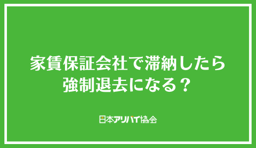 家賃保証会社で滞納したら強制退去になる？退去後の支払いの必要性や取り立てについて解説