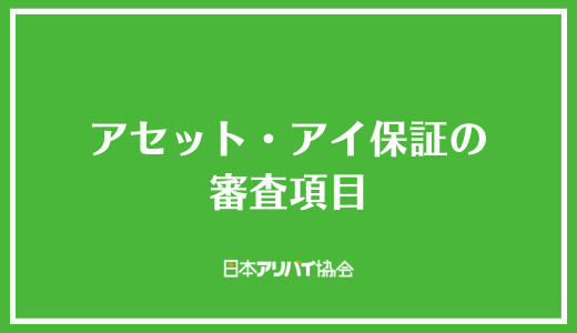 アセット・アイ保証の審査項目