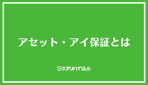 アセット・アイ保証とは