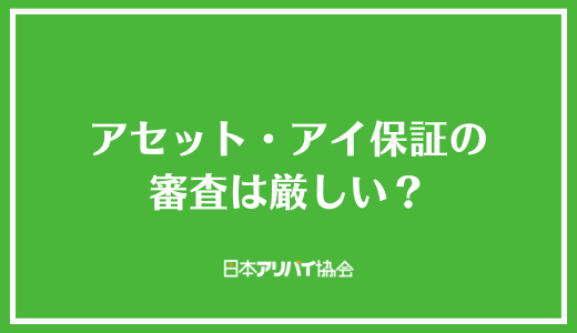 アセット・アイ保証の審査は厳しい?