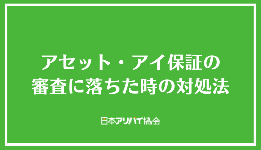 アセット・アイ保証の審査に落ちた時の対処法