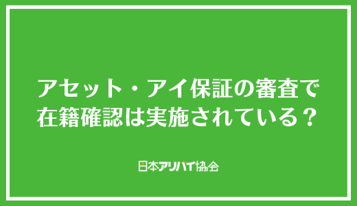 アセット・アイ保証の審査で在籍確認は実施されている?