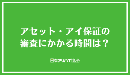 アセット・アイ保証の審査にかかる時間は?