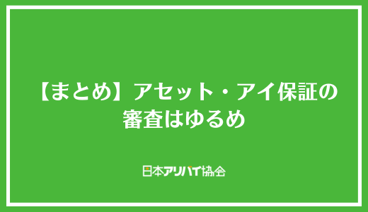 【まとめ】アセット・アイ保証の審査はゆるめ