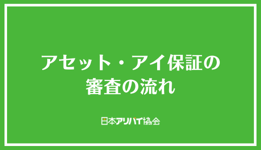 アセット・アイ保証の審査の流れ