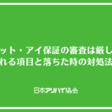 アセット・アイ保証の審査は厳しい？確認される項目と落ちた時の対処法を解説