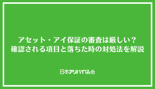 アセット・アイ保証の審査は厳しい?確認される項目と落ちた時の対処法を解説