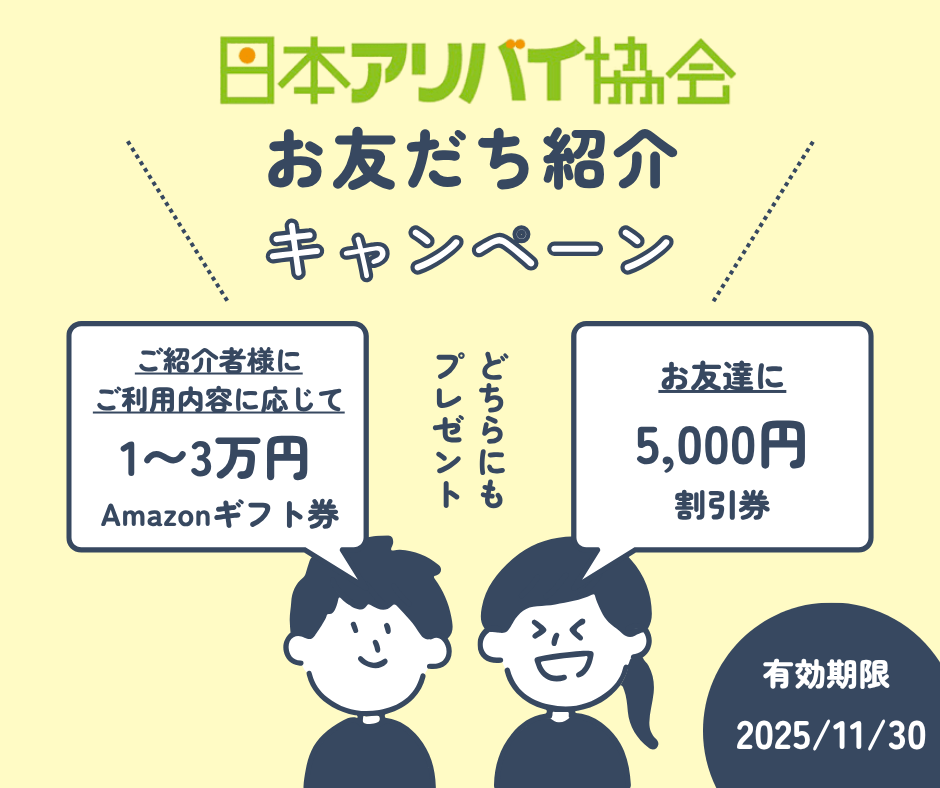 友達紹介キャンペーン