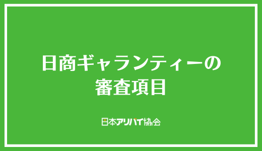 日商ギャランティーの審査項目
