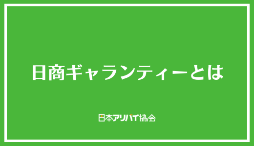 日商ギャランティーとは
