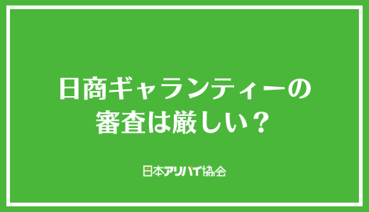 日商ギャランティーの審査は厳しい?