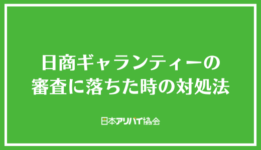 日商ギャランティーの審査に落ちた時の対処法