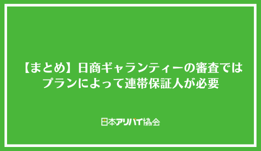 【まとめ】日商ギャランティーの審査ではプランによって連帯保証人が必要
