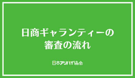 日商ギャランティーの審査の流れ