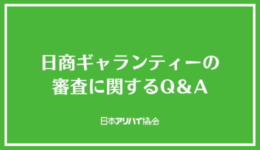 日商ギャランティーの審査に関するQ&A