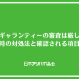 日商ギャランティーの審査は厳しい？落ちた時の対処法と確認される項目を解説