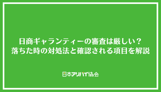日商ギャランティーの審査は厳しい？落ちた時の対処法と確認される項目を解説