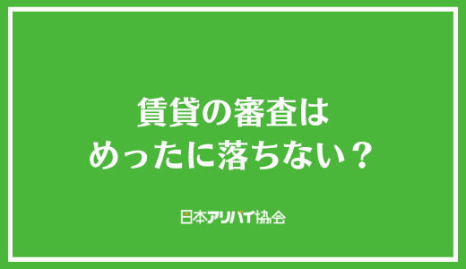 賃貸の審査はめったに落ちない?