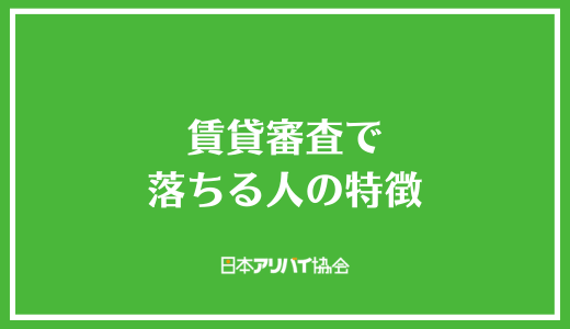 賃貸審査で落ちる人の特徴
