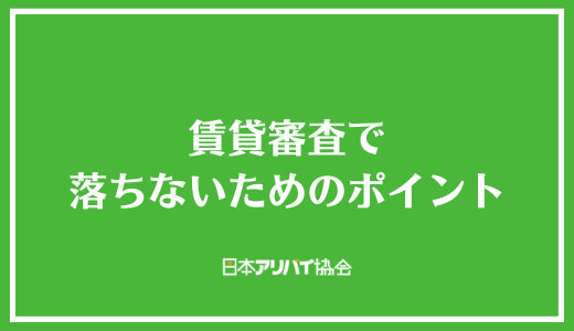 賃貸審査で落ちないためのポイント