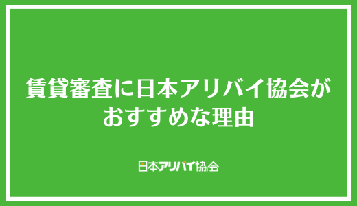 賃貸審査に日本アリバイ協会がおすすめな理由