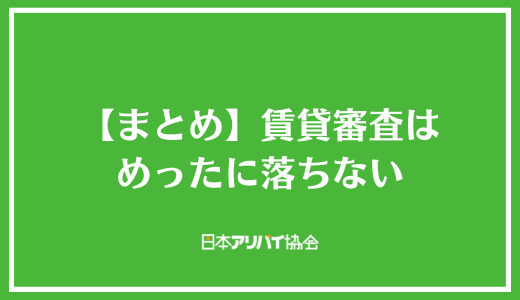 【まとめ】賃貸審査はめったに落ちない