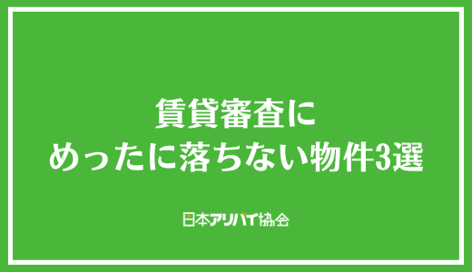 賃貸審査にめったに落ちない物件3選