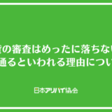 賃貸の審査はめったに落ちない？落ちる確率と普通は通るといわれる理由について解説