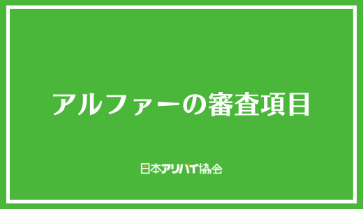 アルファーの審査項目