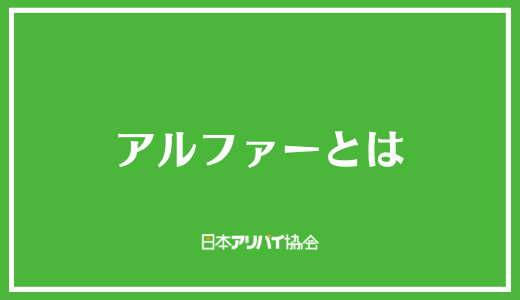 アルファーとは