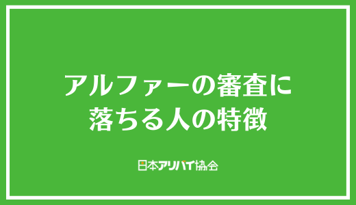 アルファーの審査に落ちる人の特徴