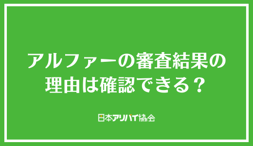 アルファーの審査結果の理由は確認できる？