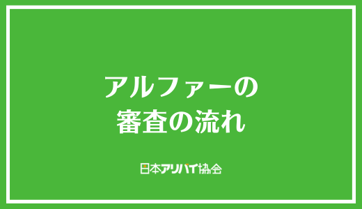 アルファーの審査の流れ