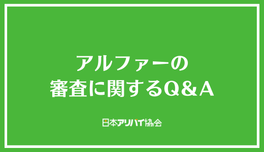 アルファーの審査に関するQ＆A