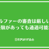 アルファーの審査は厳しい？滞納経験があっても通過できるのかや何系なのか解説