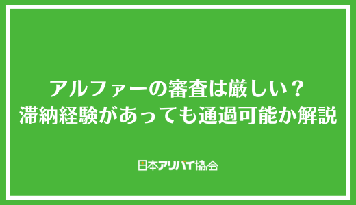 アルファーの審査は厳しい？滞納経験があっても通過できるのかや何系なのか解説