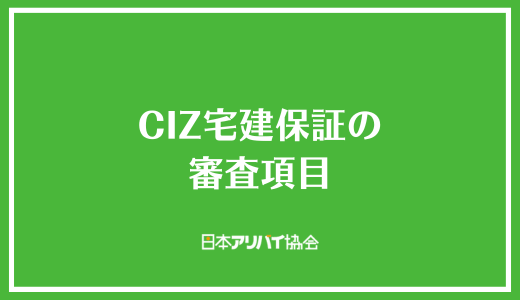 CIZ宅建保証の審査項目
