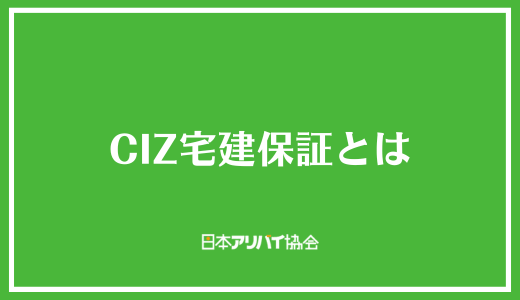 CIZ宅建保証とは