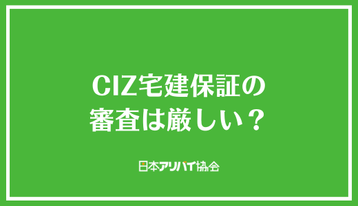 CIZ宅建保証の審査は厳しい?