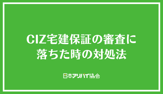 CIZ宅建保証の審査に落ちた時の対処法