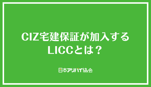 CIZ宅建保証が加入するLICCとは?