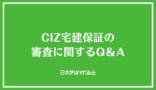 CIZ宅建保証の審査に関するQ&A