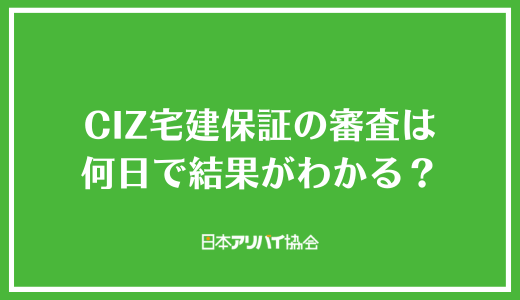 CIZ宅建保証の審査は何日で結果がわかる?