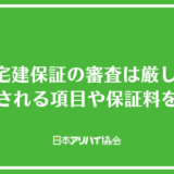 CIZ宅建保証の審査は厳しい？確認される項目や保証料を解説