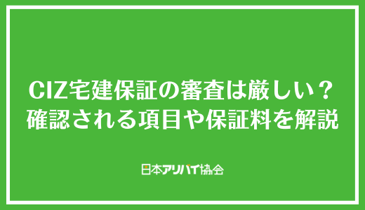 CIZ宅建保証の審査は厳しい?確認される項目や保証料を解説