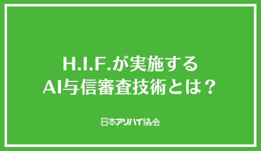 H.I.F.が実施するAI与信審査技術とは?