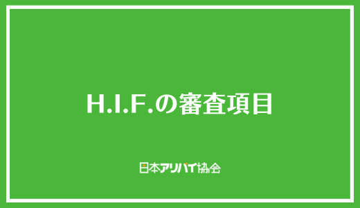 H.I.F.の審査項目